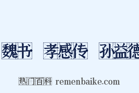 魏书·孝感传·孙益德是什么意思的图片